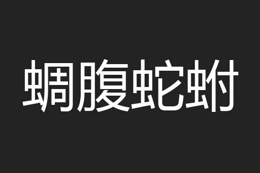 蜩腹蛇蚹