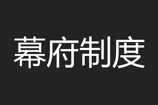 幕府制度