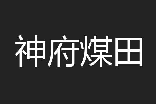 神府煤田
