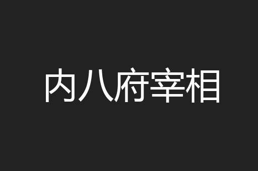 内八府宰相