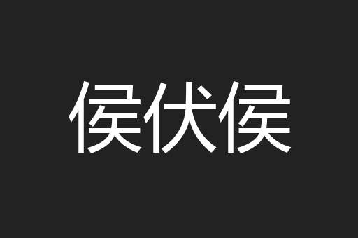 侯伏侯