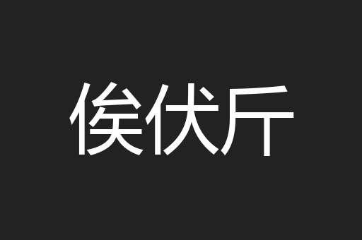 俟伏斤
