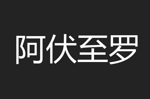 阿伏至罗