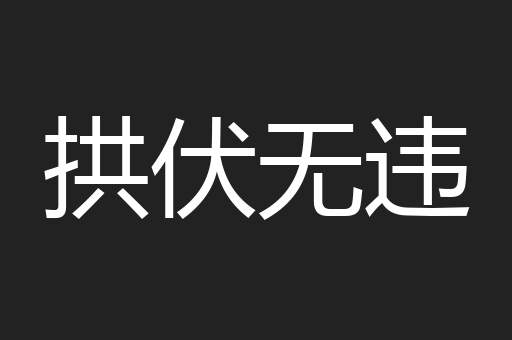 拱伏无违