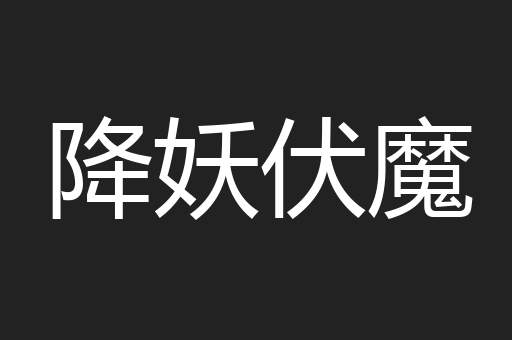 降妖伏魔