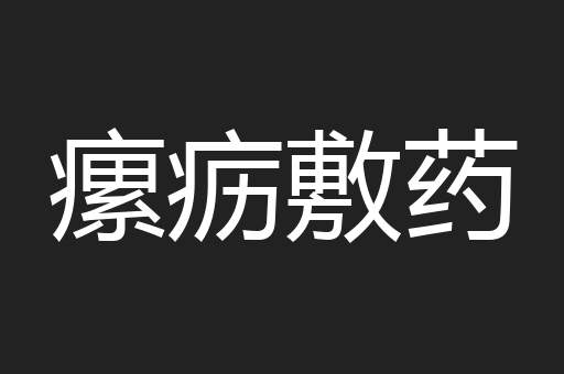 瘰疬敷药