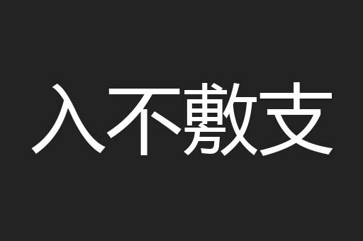 入不敷支