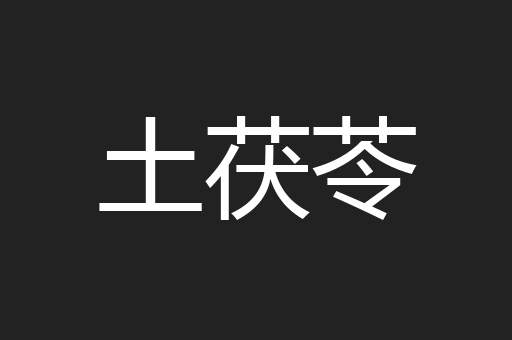 土茯苓