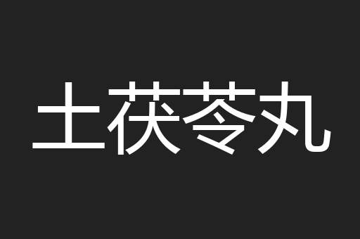 土茯苓丸