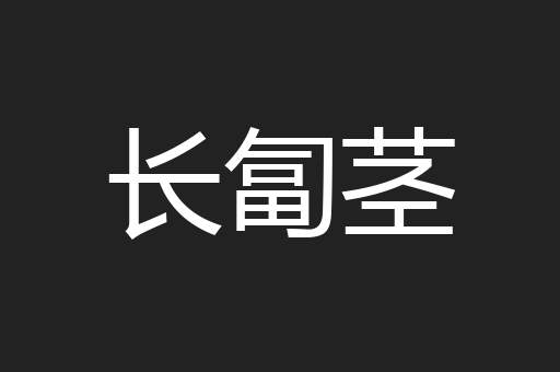 长匐茎