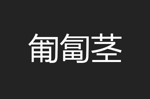匍匐茎
