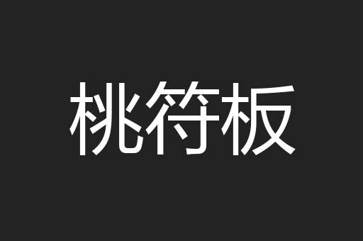 桃符板