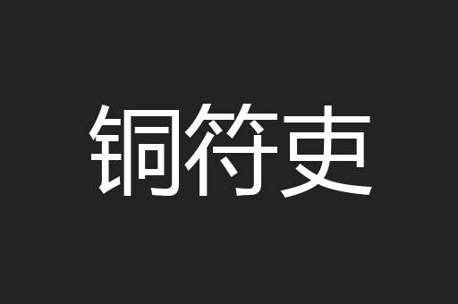 铜符吏