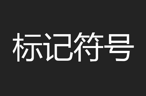 标记符号