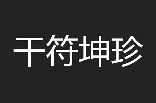 干符坤珍