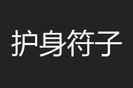 护身符子