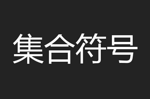 集合符号