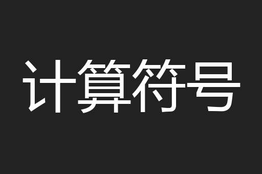 计算符号