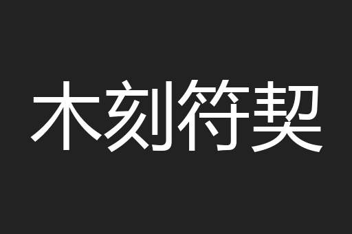木刻符契