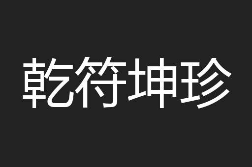 乾符坤珍