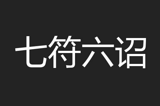 七符六诏