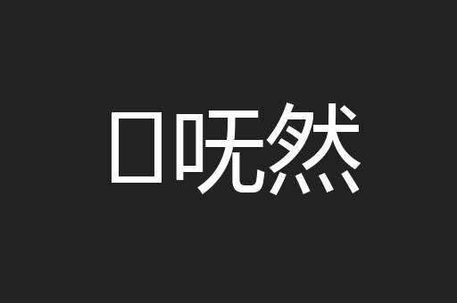 ḿ呒然