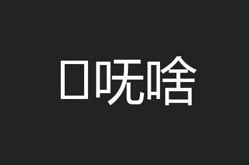 ḿ呒啥