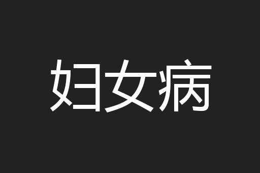 妇女病