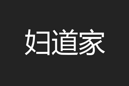 妇道家