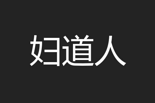 妇道人