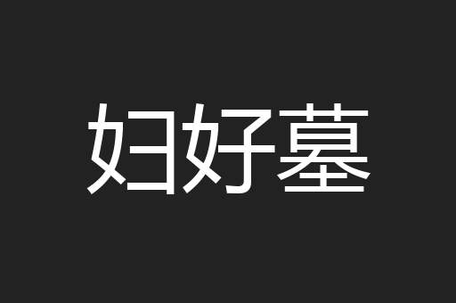 妇好墓