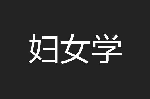 妇女学