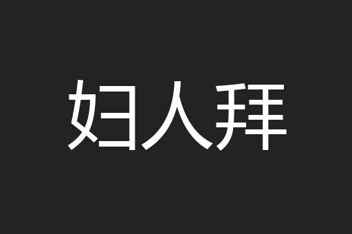 妇人拜
