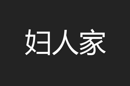 妇人家