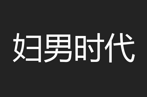 妇男时代