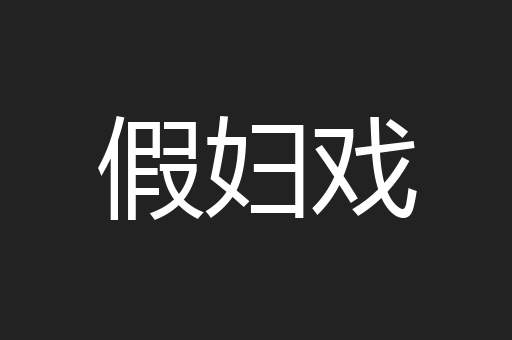 假妇戏