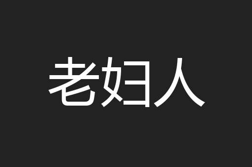 老妇人