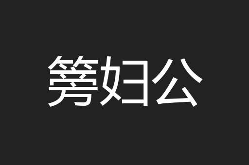 篣妇公