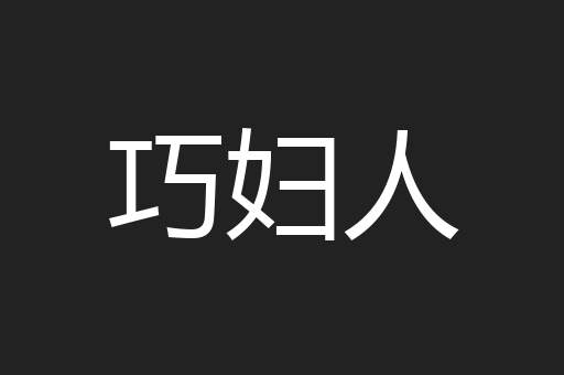 巧妇人
