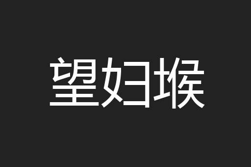 望妇堠
