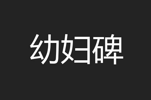 幼妇碑