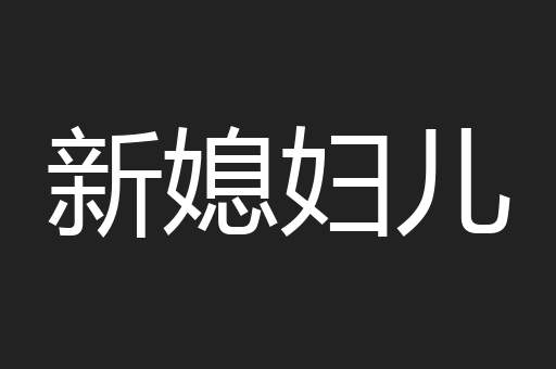 新媳妇儿