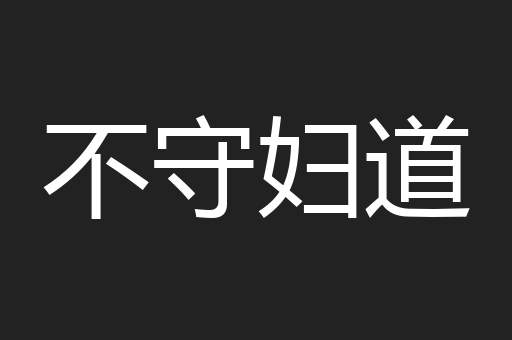 不守妇道