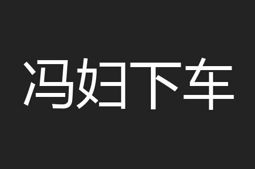 冯妇下车