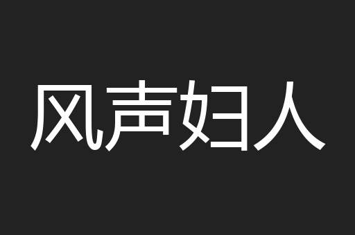风声妇人