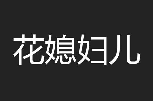 花媳妇儿