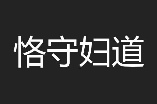 恪守妇道