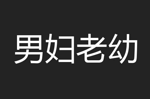 男妇老幼