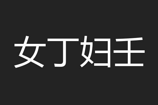 女丁妇壬