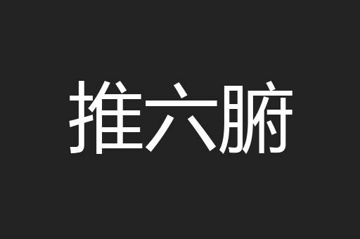 推六腑